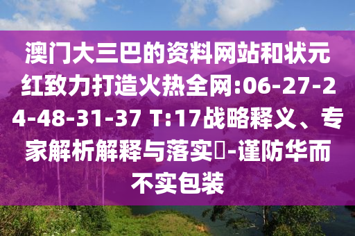 澳门大三巴的资料网站和状元红致力打造火热全网:06-27-24-48-31-37 T:17战略释义、专家解析解释与落实-谨防华而不实包装