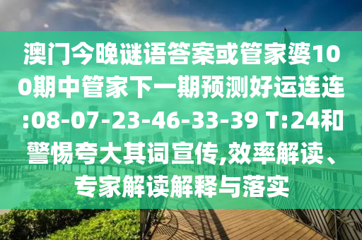 澳门今晚谜语答案或管家婆100期中管家下一期预测好运连连:08-07-23-46-33-39 T:24和警惕夸大其词宣传,效率解读、专家解读解释与落实