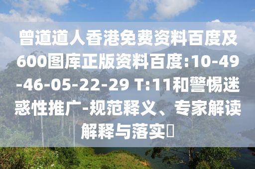 曾道道人香港免费资料百度及600图库正版资料百度:10-49-46-05-22-29 T:11和警惕迷惑性推广-规范释义、专家解读解释与落实