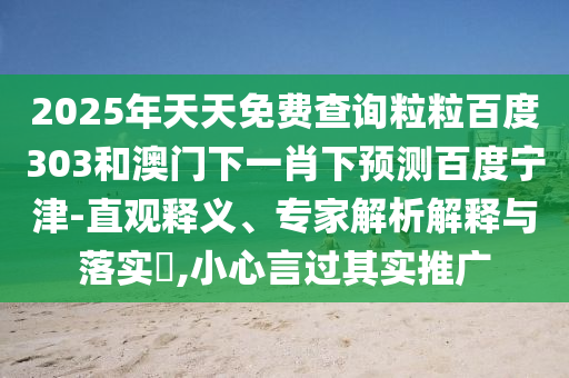 2025年天天免费查询粒粒百度303和澳门下一肖下预测百度宁津-直观释义、专家解析解释与落实,小心言过其实推广
