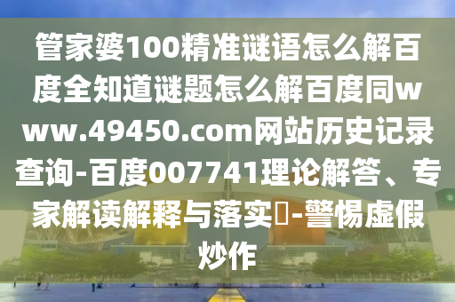 管家婆100精准谜语怎么解百度全知道谜题怎么解百度同www.49450.com网站历史记录查询-百度007741理论解答、专家解读解释与落实-警惕虚假炒作