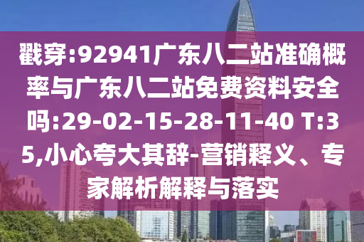 戳穿:92941广东八二站准确概率与广东八二站免费资料安全吗:29-02-15-28-11-40 T:35,小心夸大其辞-营销释义、专家解析解释与落实