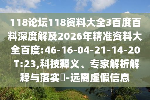 118论坛118资料大全3百度百料深度解及2026年精准资料大全百度:46-16-04-21-14-20 T:23,科技释义、专家解析解释与落实-远离虚假信息