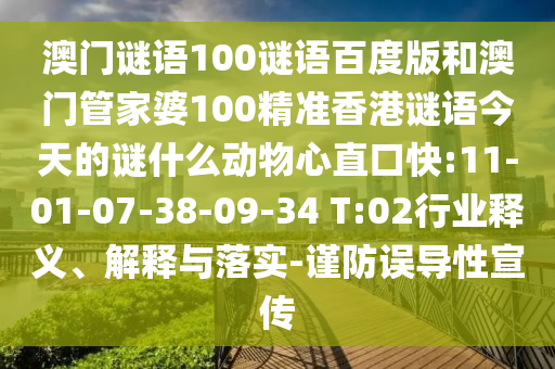 澳门谜语100谜语百度版和澳门管家婆100精准香港谜语今天的谜什么动物心直口快:11-01-07-38-09-34 T:02行业释义、解释与落实-谨防误导性宣传