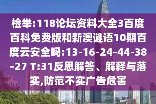 检举:118论坛资料大全3百度百科免费版和新澳谜语10期百度云安全吗:13-16-24-44-38-27 T:31反思解答、解释与落实,防范不实广告危害