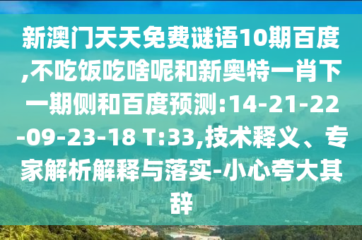新澳门天天免费谜语10期百度,不吃饭吃啥呢和新奥特一肖下一期侧和百度预测:14-21-22-09-23-18 T:33,技术释义、专家解析解释与落实-小心夸大其辞
