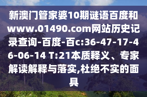 新澳门管家婆10期谜语百度和www.01490.com网站历史记录查询-百度-百c:36-47-17-46-06-14 T:21本质释义、专家解读解释与落实,杜绝不实的面具
